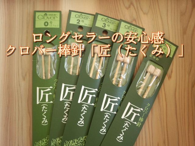 クロバー棒針 匠 ２本針０～５号 【編み針】～ロングセラーの安心感～